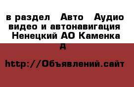  в раздел : Авто » Аудио, видео и автонавигация . Ненецкий АО,Каменка д.